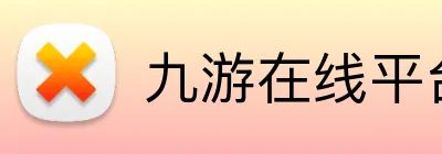九游在线平台官网 Logo